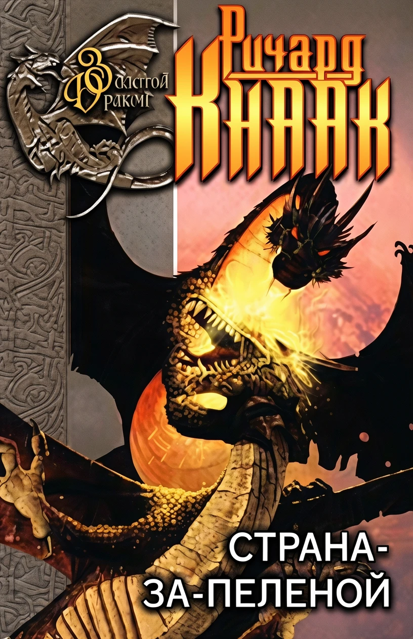 Книга Страна-за-Пеленой