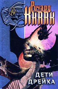 Книга Дети Дрейка