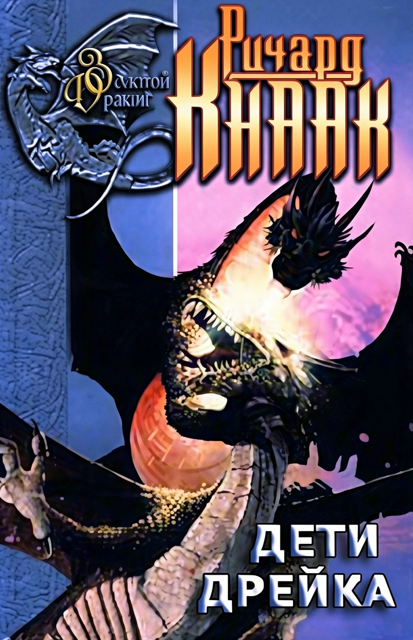 Книга Дети Дрейка