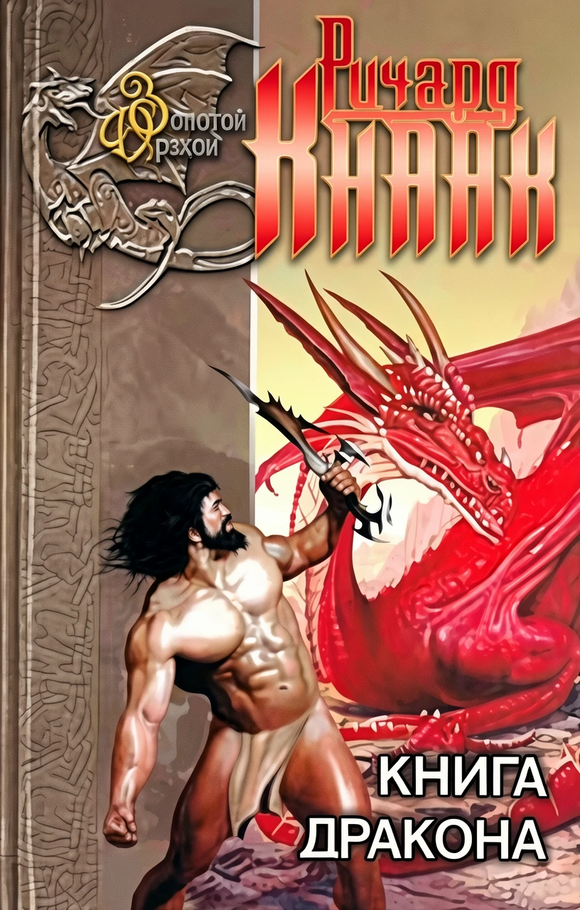 Книга Книга дракона