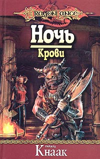 Книга Ночь Крови