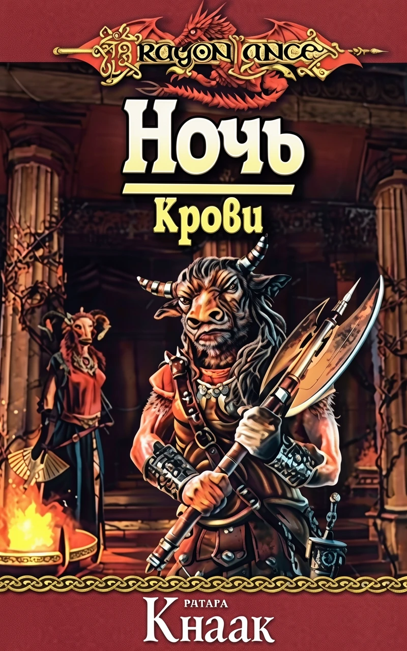 Книга Ночь Крови