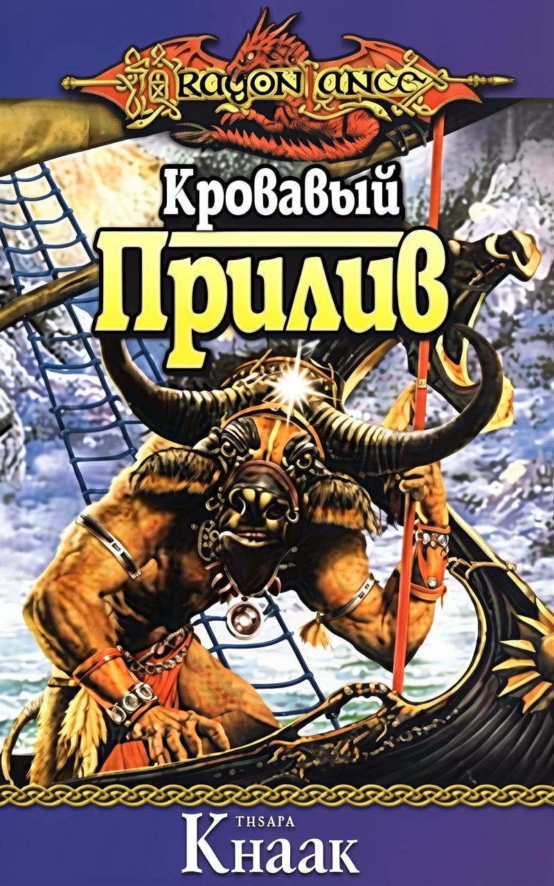 Книга Кровавый Прилив