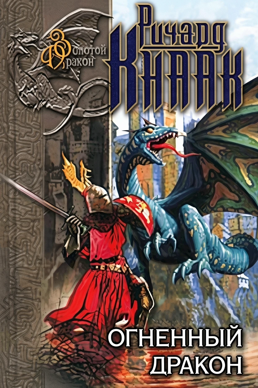Книга Огненный Дракон