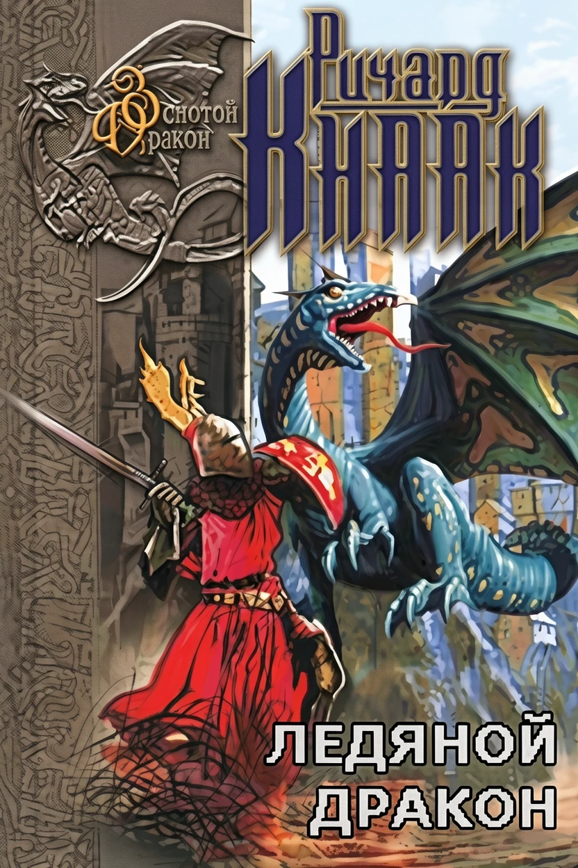 Книга Ледяной Дракон
