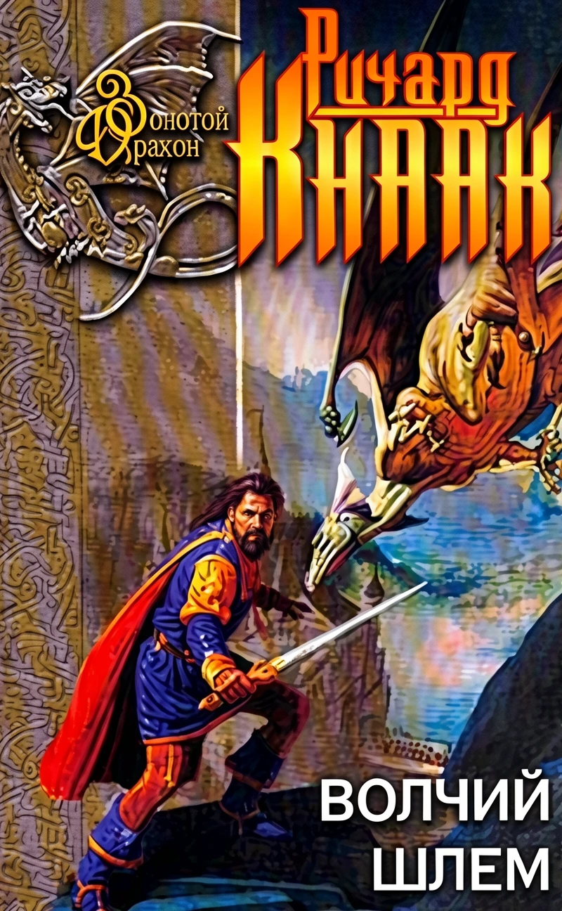 Книга Волчий шлем