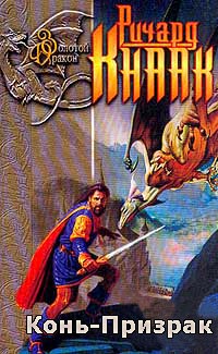 Книга Конь-Призрак