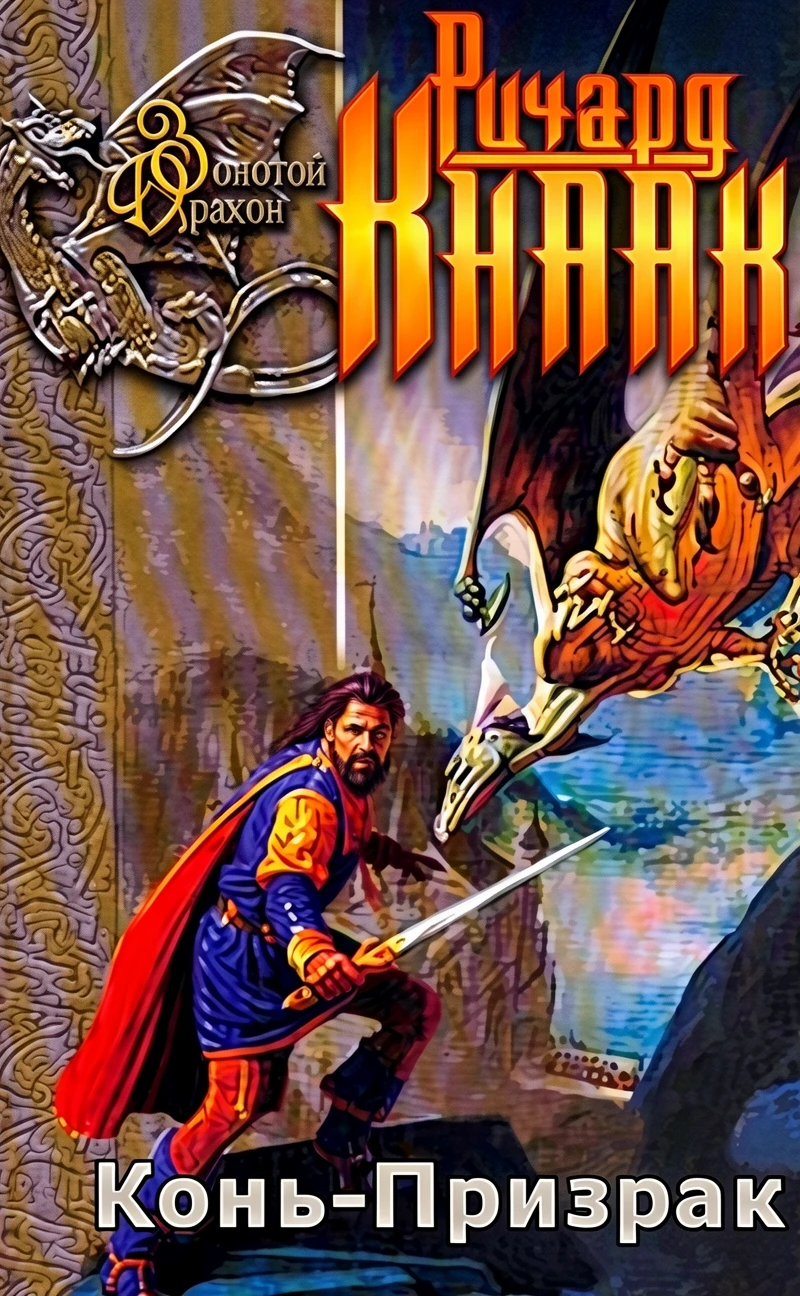 Книга Конь-Призрак