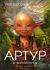 Книга Артур и минипуты