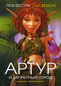 Книга Артур и запретный город