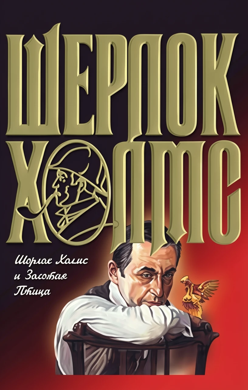 Книга Шерлок Холмс и Золотая Птица
