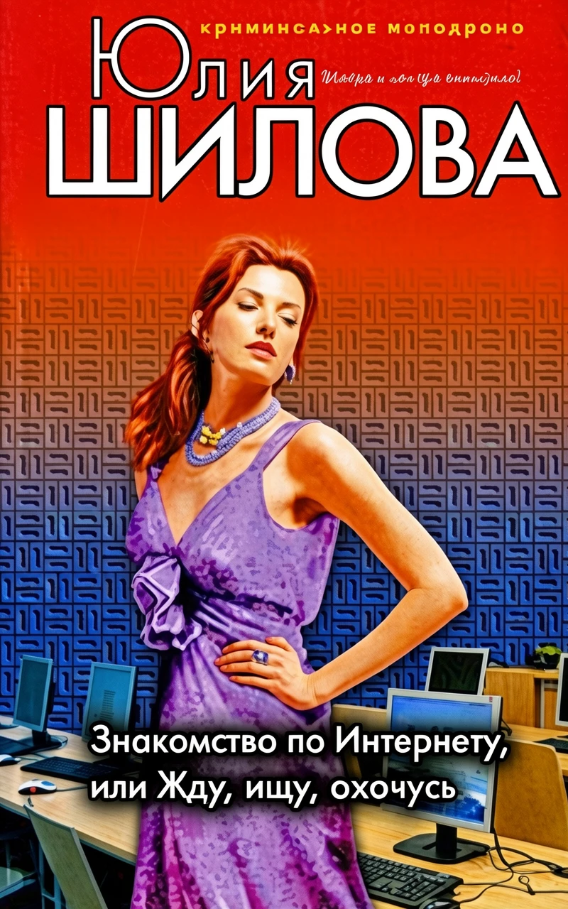 Книга Знакомство по Интернету, или Жду, ищу, охочусь