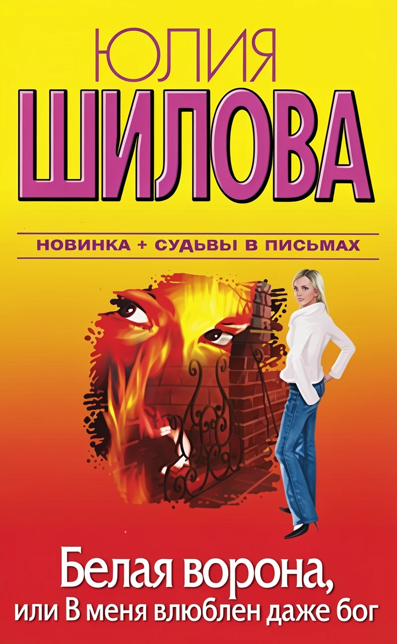 Книга Белая Ворона, или В меня влюблен даже бог