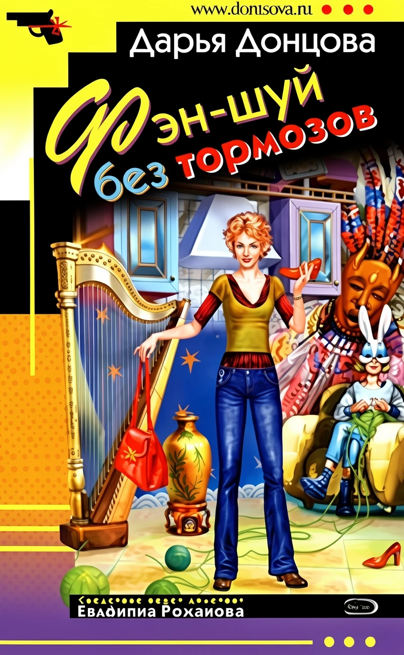 Книга Фэн-шуй без тормозов