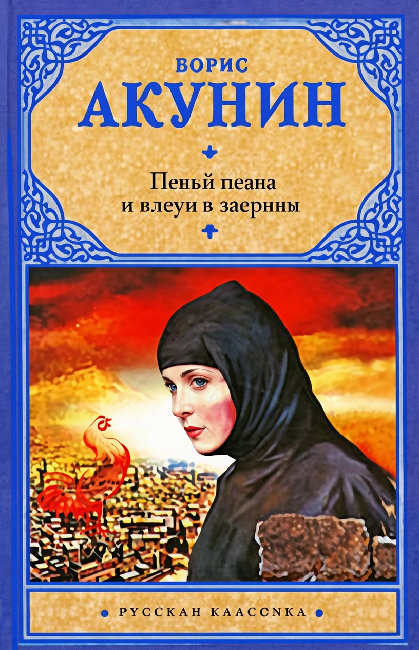 Книга Пелагия и красный петух
