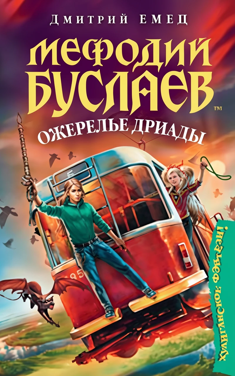 Книга Мефодий Буслаев. Ожерелье дриады