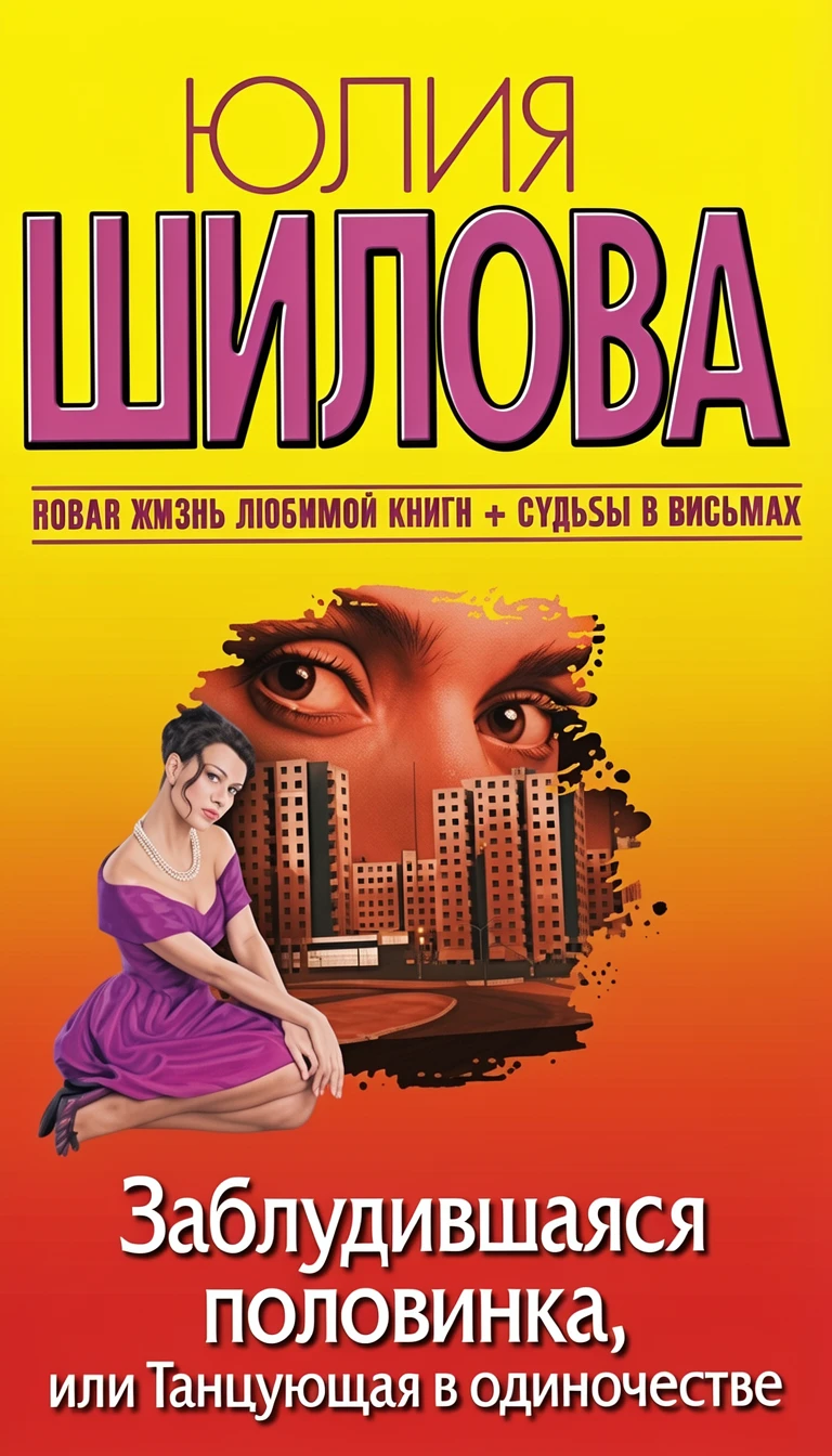 Книга Заблудившаяся половинка, или Танцующая в одиночестве