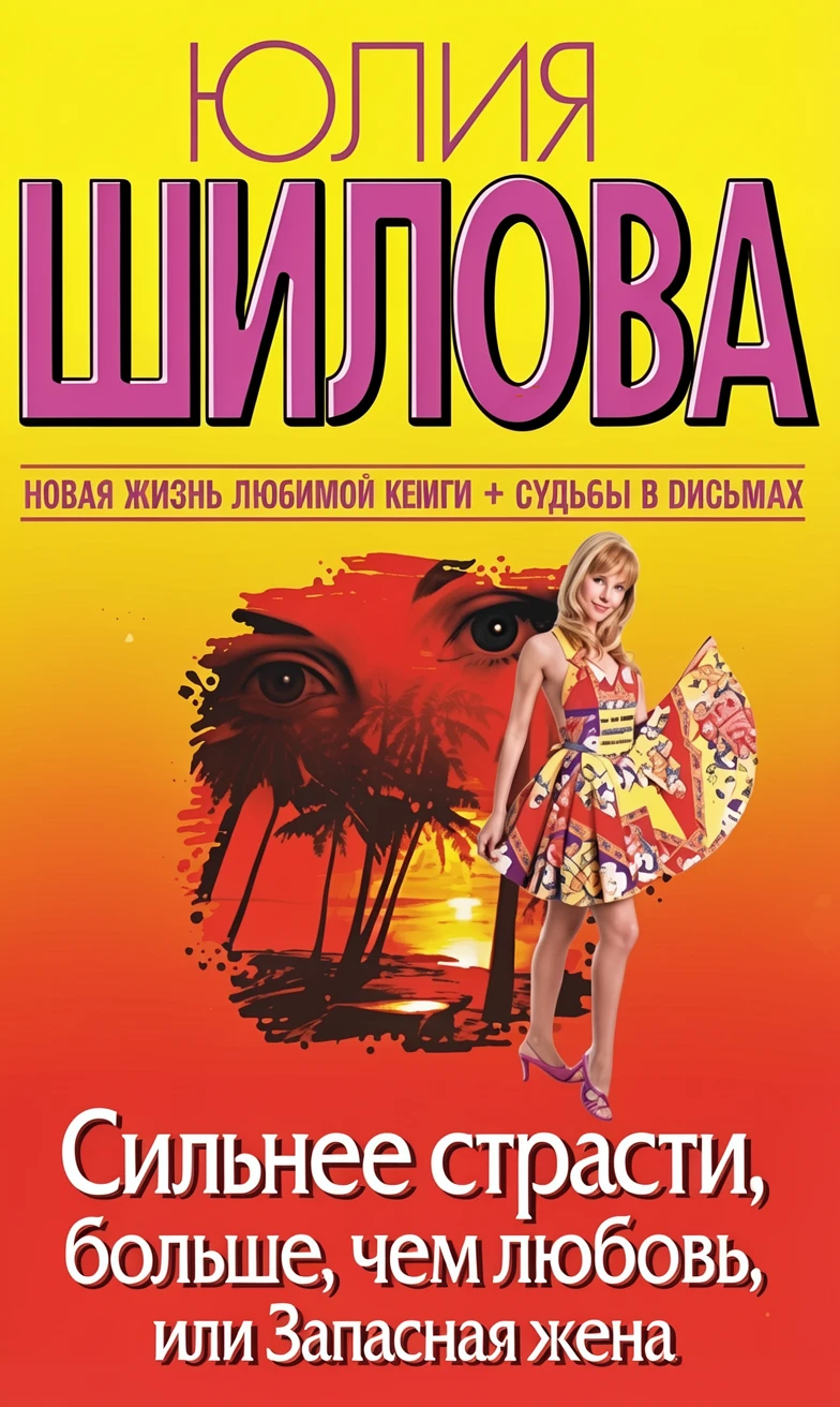 Книга Сильнее страсти, больше, чем любовь, или Запасная жена