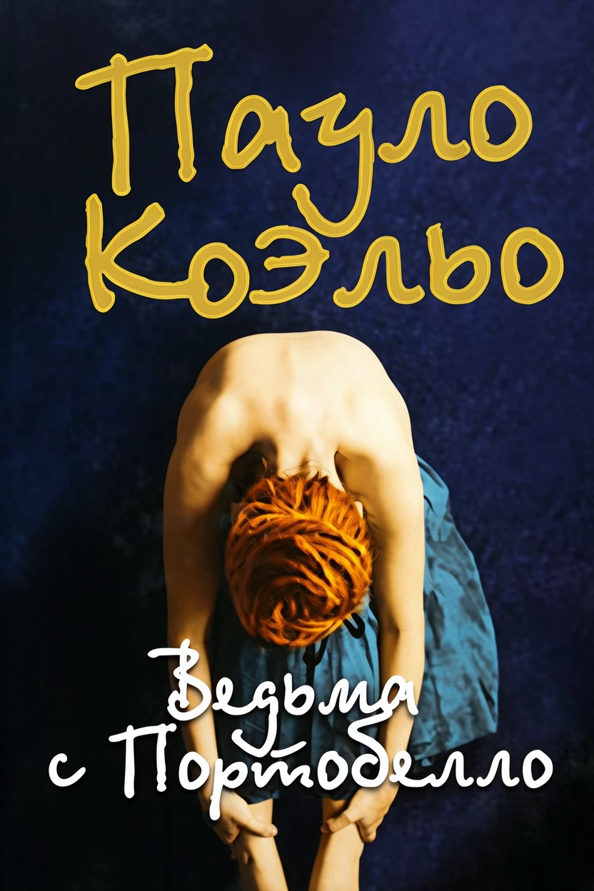 Книга Ведьма с Портобелло