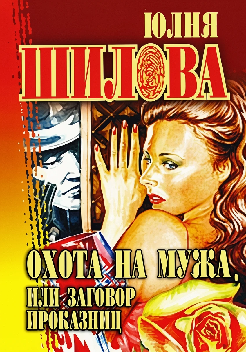 Книга Охота на мужа, или Заговор проказниц