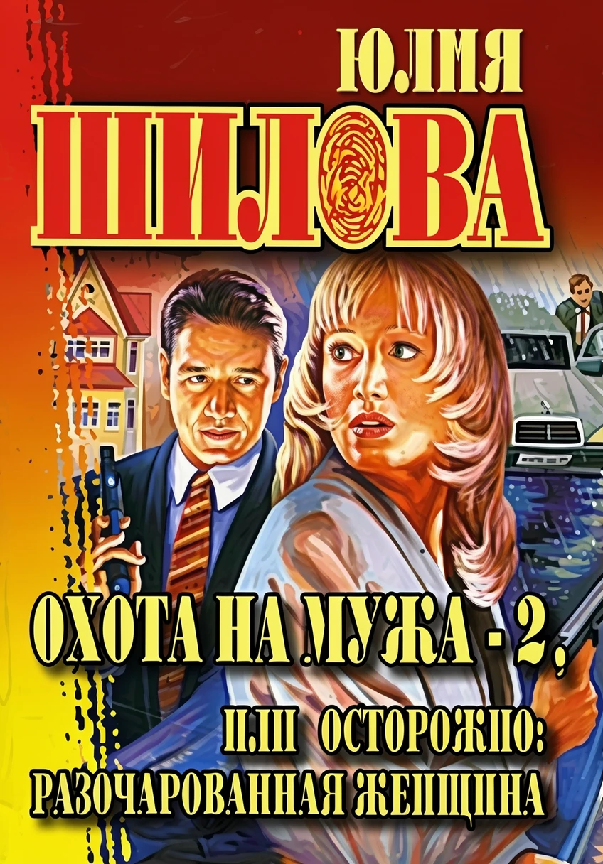 Книга Охота на мужа - 2, или Осторожно: разочарованная женщина