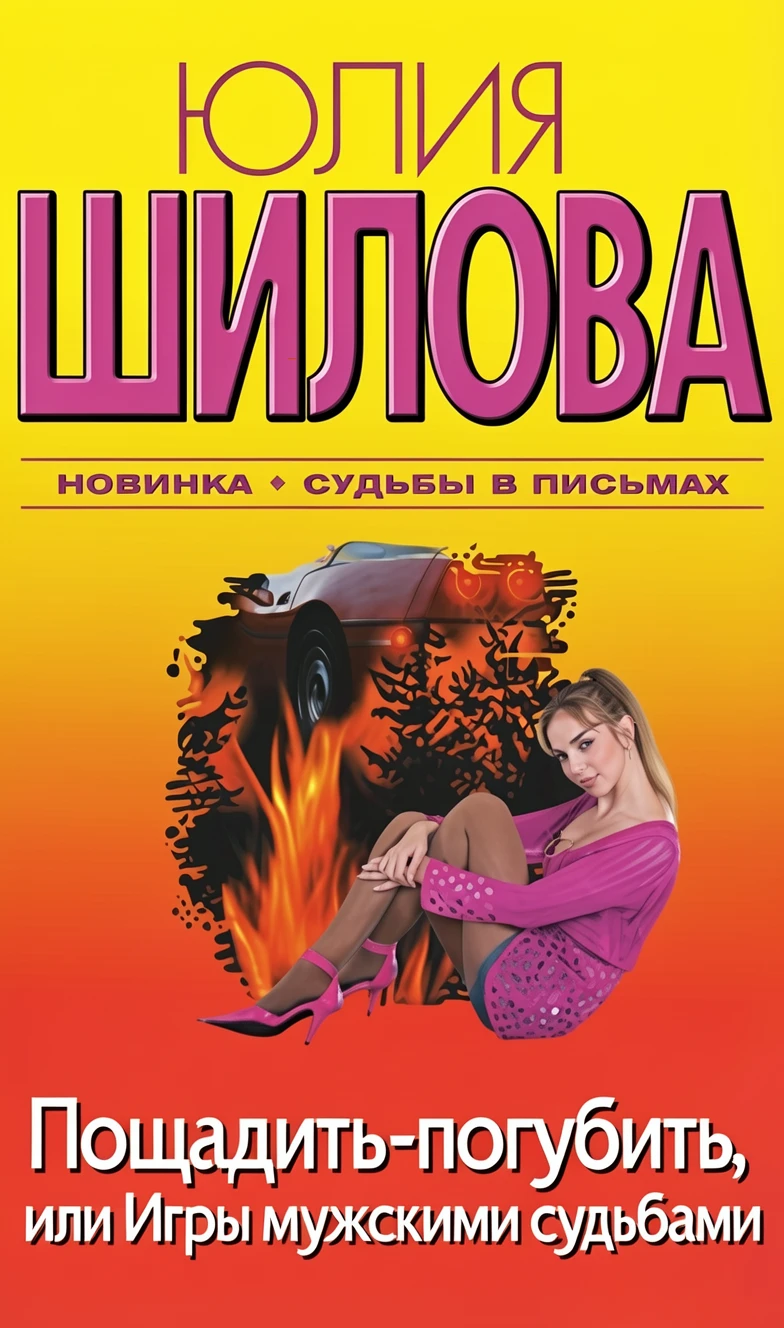 Книга Пощадить-погубить, или Игры мужскими судьбами