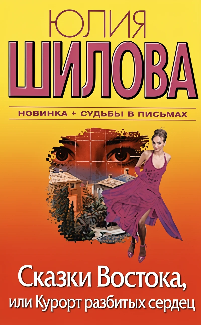 Книга Сказки Востока, или Курорт разбитых сердец