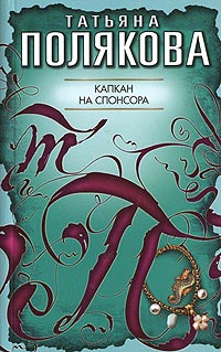 Книга Капкан на спонсора