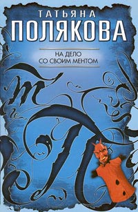 Книга На дело со своим ментом