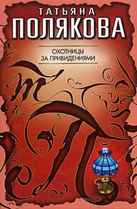 Книга Охотницы за привидениями