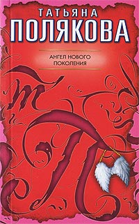 Книга Ангел нового поколения