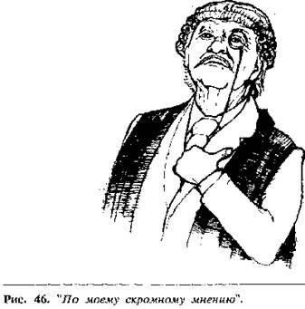 Иллюстрация к книге — Язык телодвижений. Как читать мысли окружающих по их жестам [Body-language-35.png]