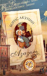 Книга Азазель