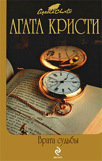 Книга Врата судьбы