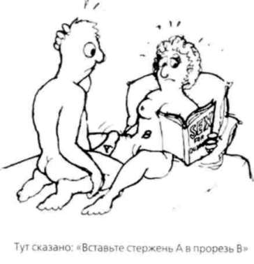 Иллюстрация к книге — Почему мужчины хотят секса, а женщины любви [Why-do-men-want-sex-women-love-02.jpg]