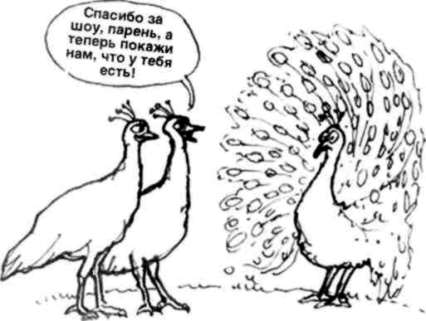 Иллюстрация к книге — Почему мужчины хотят секса, а женщины любви [Why-do-men-want-sex-women-love-07.jpg]