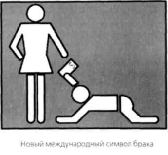 Иллюстрация к книге — Почему мужчины хотят секса, а женщины любви [Why-do-men-want-sex-women-love-10.jpg]