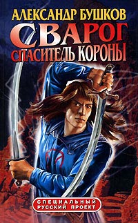 Книга Сварог. Спаситель короны