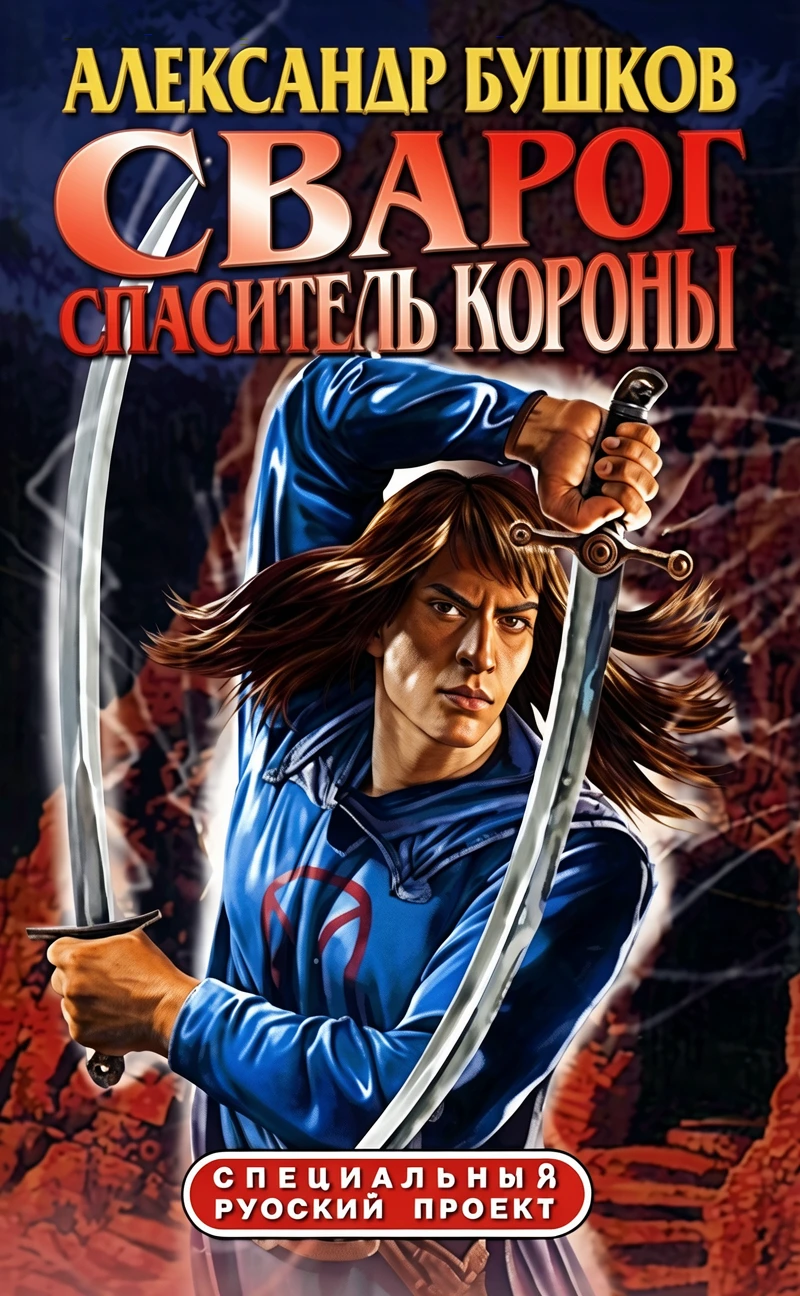 Книга Сварог. Спаситель короны