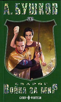 Книга Сварог. Война за мир