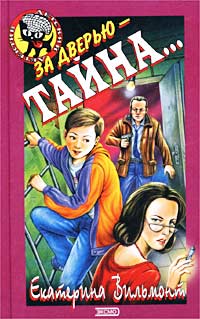 Книга За дверью - тайна...