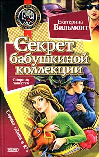 Книга Секрет бабушкиной коллекции