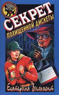 Книга Секрет похищенной дискеты
