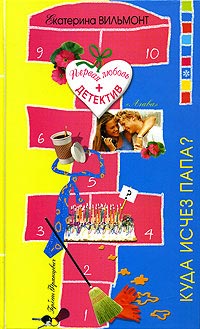 Книга Куда исчез папа?