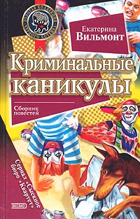 Книга Криминальные каникулы