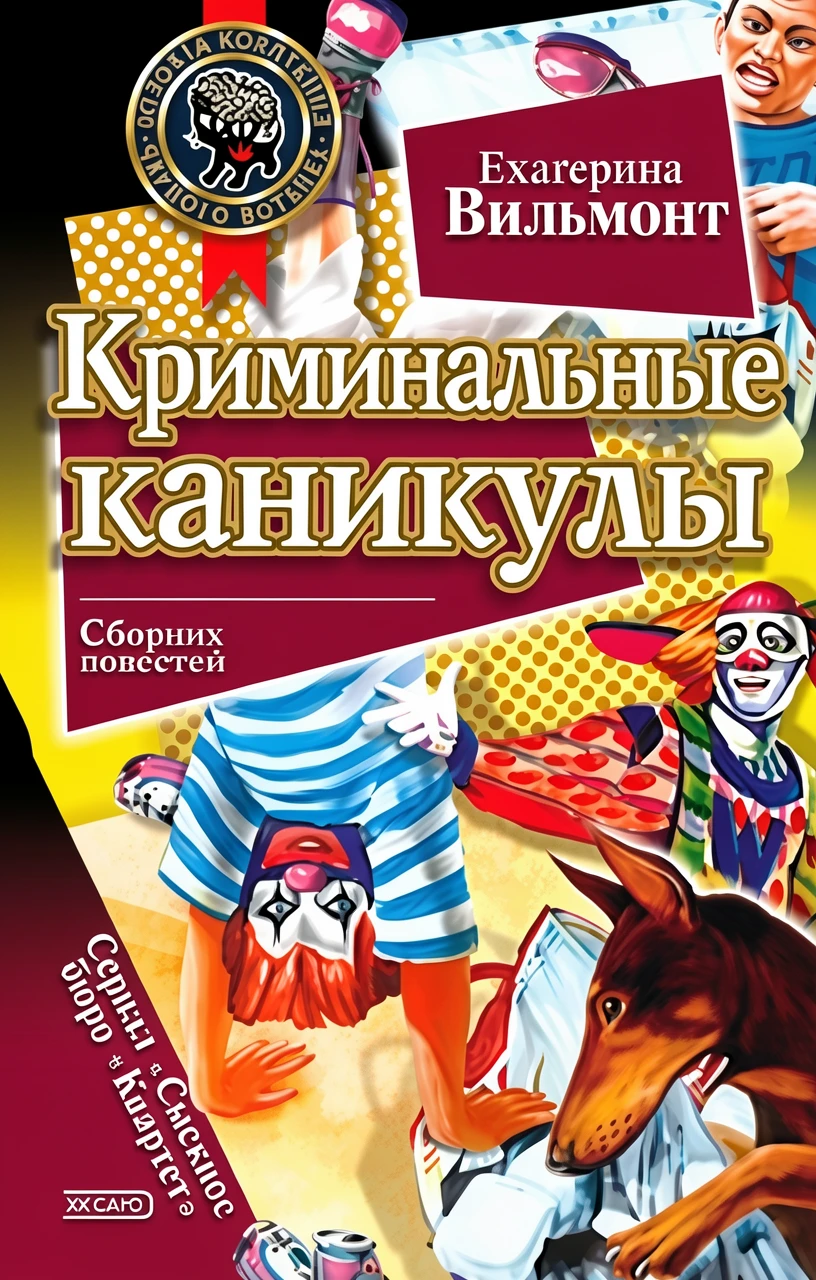 Книга Криминальные каникулы