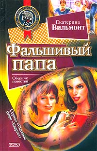 Книга Фальшивый папа