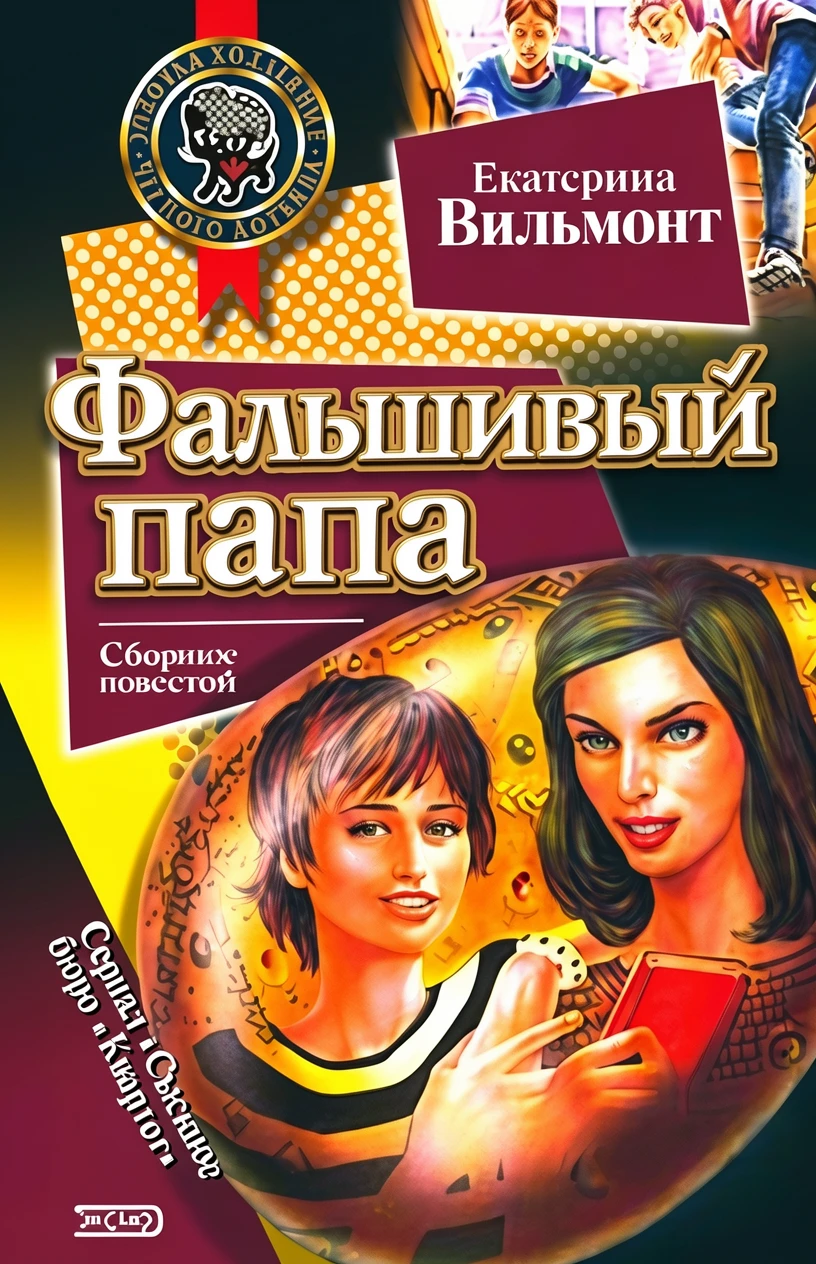Книга Фальшивый папа