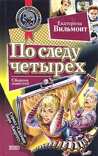 Книга По следу четырех