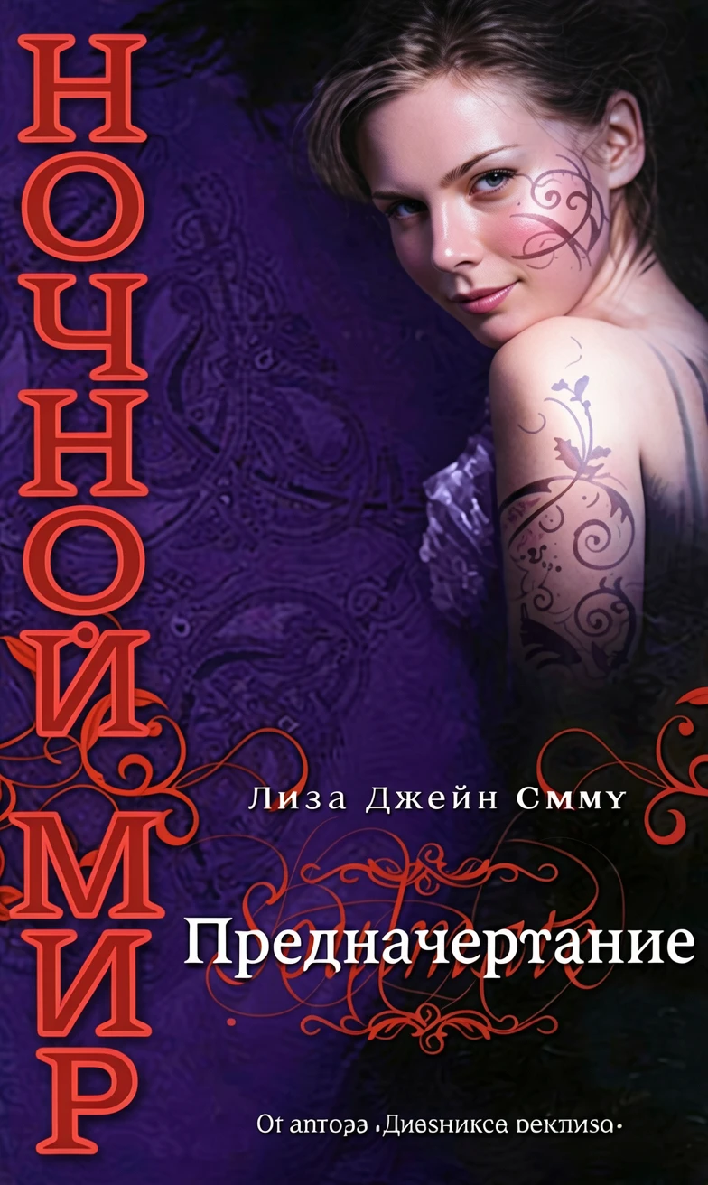 Книга Предначертание